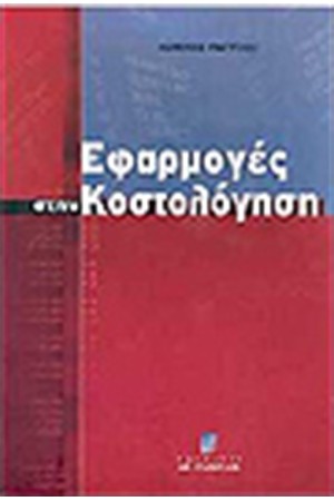 ΕΦΑΡΜΟΓΕΣ ΣΤΗΝ ΚΟΣΤΟΛΟΓΗΣΗ