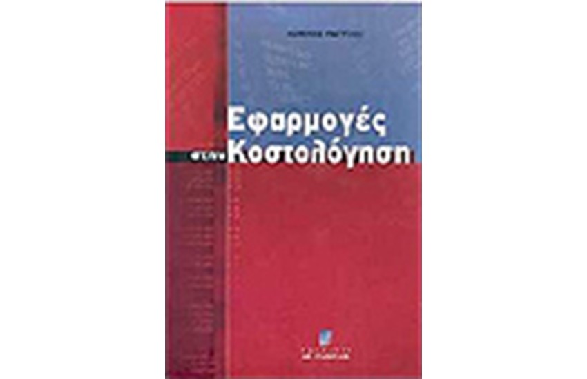 ΕΦΑΡΜΟΓΕΣ ΣΤΗΝ ΚΟΣΤΟΛΟΓΗΣΗ