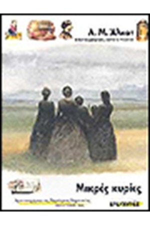 ΜΙΚΡΕΣ ΚΥΡΙΕΣ