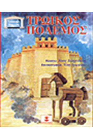 ΤΡΩΙΚΟΣ ΠΟΛΕΜΟΣ