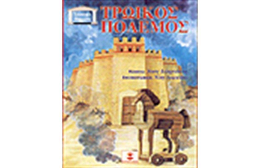 ΤΡΩΙΚΟΣ ΠΟΛΕΜΟΣ