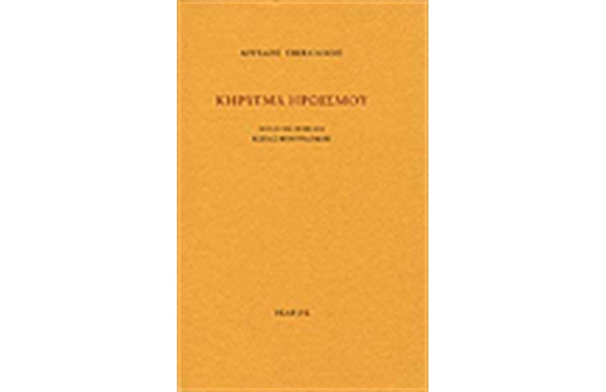 ΚΗΡΥΓΜΑ ΗΡΩΙΣΜΟΥ