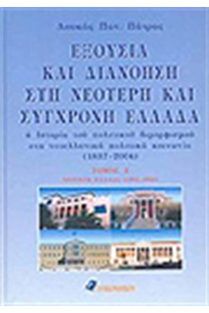 ΕΞΟΥΣΙΑ ΚΑΙ ΔΙΑΝΟΗΣΗ ΣΤΗ ΝΕΟΤΕΡΗ ΚΑΙ ΣΥΓΧΡΟΝΗ ΕΛΛΑΔΑ (2 ΤΟΜΟΙ)