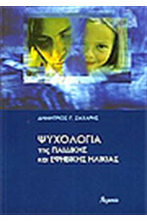 ΨΥΧΟΛΟΓΙΑ ΤΗΣ ΠΑΙΔΙΚΗΣ ΚΑΙ ΕΦΗΒΙΚΗΣ ΗΛΙΚΙΑΣ