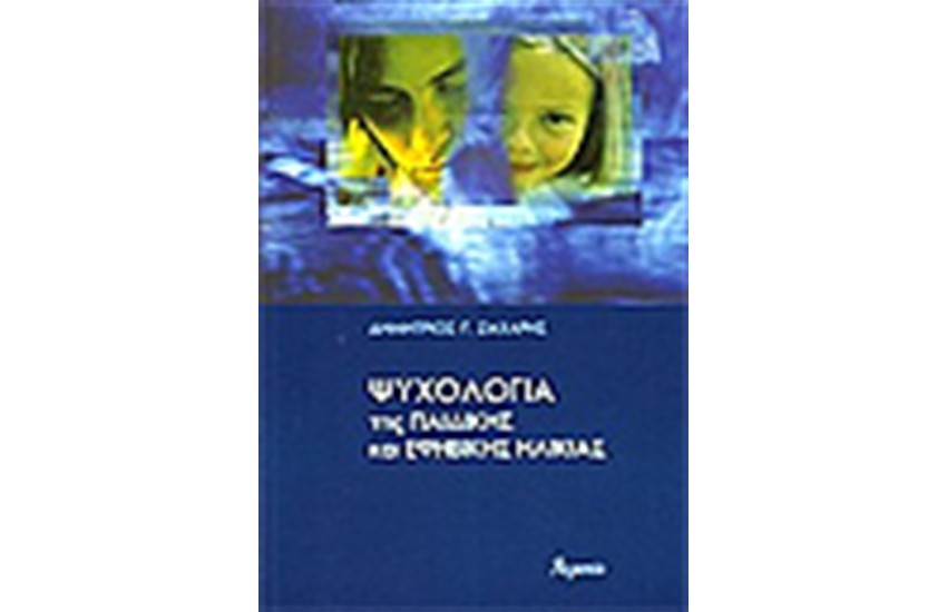 ΨΥΧΟΛΟΓΙΑ ΤΗΣ ΠΑΙΔΙΚΗΣ ΚΑΙ ΕΦΗΒΙΚΗΣ ΗΛΙΚΙΑΣ