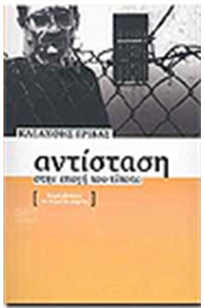 ΑΝΤΙΣΤΑΣΗ ΣΤΗΝ ΕΠΟΧΗ ΤΟΥ ΤΙΠΟΤΑ ΑΝΤΙΣΤΑΣΗ ΣΤΗΝ ΕΠΟΧΗ ΤΟΥ ΤΙΠΟΤΑ