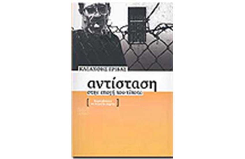 ΑΝΤΙΣΤΑΣΗ ΣΤΗΝ ΕΠΟΧΗ ΤΟΥ ΤΙΠΟΤΑ