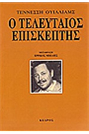 Ο ΤΕΛΕΥΤΑΙΟΣ ΕΠΙΣΚΕΠΤΗΣ Ο ΤΕΛΕΥΤΑΙΟΣ ΕΠΙΣΚΕΠΤΗΣ