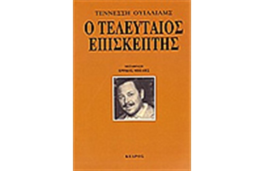 Ο ΤΕΛΕΥΤΑΙΟΣ ΕΠΙΣΚΕΠΤΗΣ
