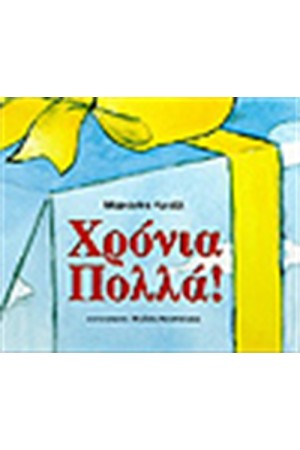 ΧΡΟΝΙΑ ΠΟΛΛΑ ΧΡΟΝΙΑ ΠΟΛΛΑ