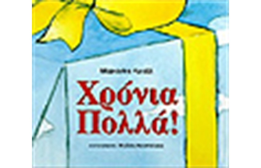 ΧΡΟΝΙΑ ΠΟΛΛΑ