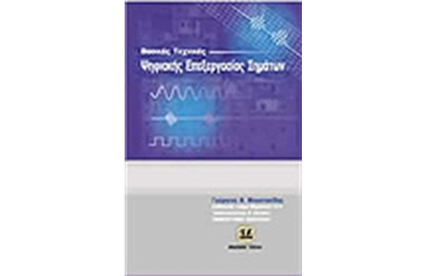 ΨΗΦΙΑΚΕΣ ΕΠΕΞΕΡΓΑΣΙΑ ΣΗΜΑΤΩΝ ΒΑΣΙΚΕΣ ΤΕΧΝΙΚΕΣ