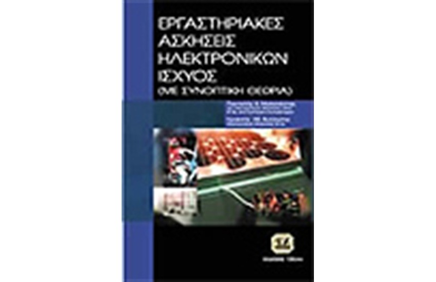 ΕΡΓΑΣΤΗΡΙΑΚΕΣ ΑΣΚΗΣΕΙΣ ΗΛΕΚΤΡΟΝΙΚΩΝ ΙΣΧΥΟΣ(ΜΕ ΣΥΝΟΠΤΙΚΗ ΘΕΩΡΙΑ)