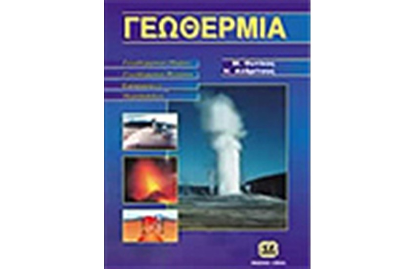 ΓΕΩΘΕΡΜΙΑ