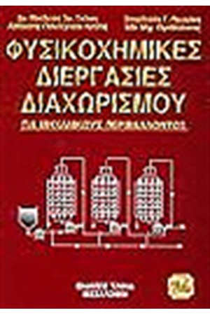 ΦΥΣΙΚΟΧΗΜΙΚΕΣ ΔΙΕΡΓΑΣΙΕΣ ΔΙΑΧΩΡΙΣΜΟΥ