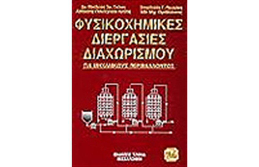 ΦΥΣΙΚΟΧΗΜΙΚΕΣ ΔΙΕΡΓΑΣΙΕΣ ΔΙΑΧΩΡΙΣΜΟΥ