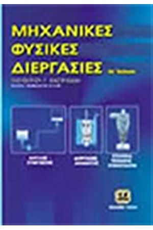 ΜΗΧΑΝΙΚΕΣ ΦΥΣΙΚΕΣ ΔΙΕΡΓΑΣΙΕΣ