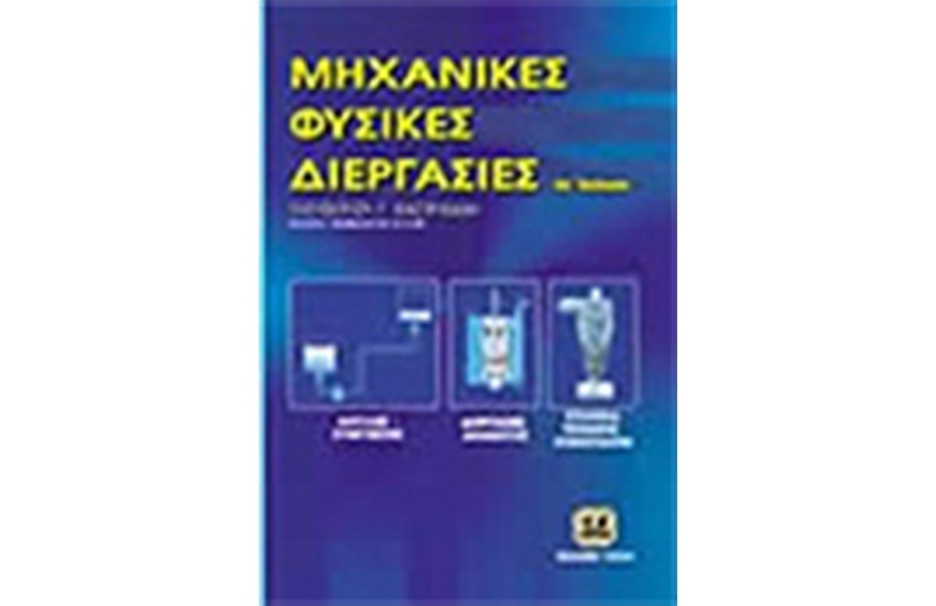 ΜΗΧΑΝΙΚΕΣ ΦΥΣΙΚΕΣ ΔΙΕΡΓΑΣΙΕΣ