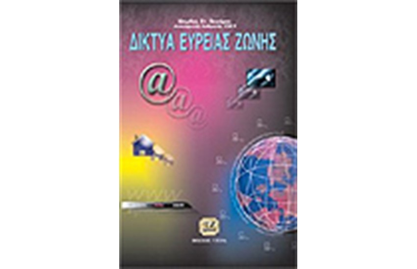 ΔΙΚΤΥΑ ΕΥΡΕΙΑΣ ΖΩΝΗΣ