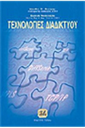 ΤΕΧΝΟΛΟΓΙΕΣ ΔΙΑΔΙΚΤΥΟΥ
