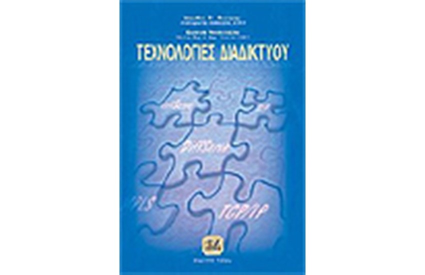 ΤΕΧΝΟΛΟΓΙΕΣ ΔΙΑΔΙΚΤΥΟΥ