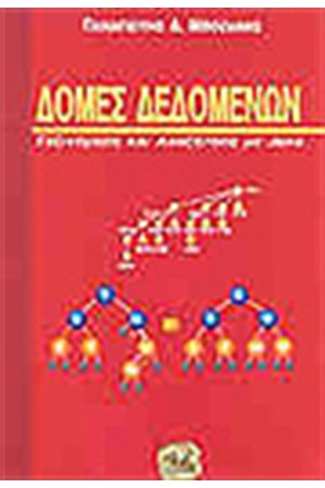 ΔΟΜΕΣ ΔΕΔΟΜΕΝΩΝ ΤΑΞΙΝΟΜΗΣΗ ΚΑΙ ΑΝΑΖΗΤΗΣΗ ΜΕ JAVA