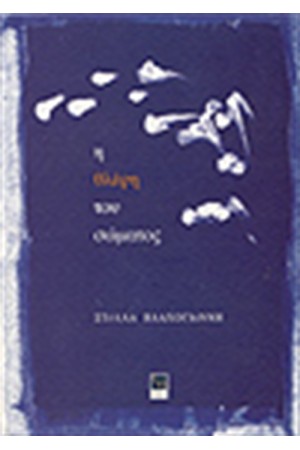 Η ΘΛΙΨΗ ΤΟΥ ΣΩΜΑΤΟΣ