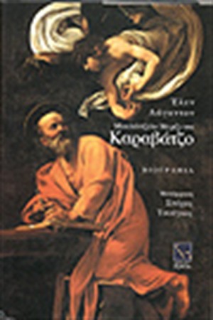 ΜΙΚΕΛΑΝΤΖΕΛΟ ΜΕΡΙΖΙ ΝΤΑ ΚΑΡΑΒΑΤΖΟ