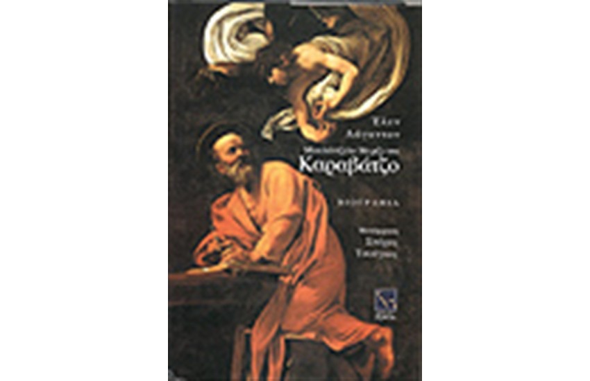 ΜΙΚΕΛΑΝΤΖΕΛΟ ΜΕΡΙΖΙ ΝΤΑ ΚΑΡΑΒΑΤΖΟ