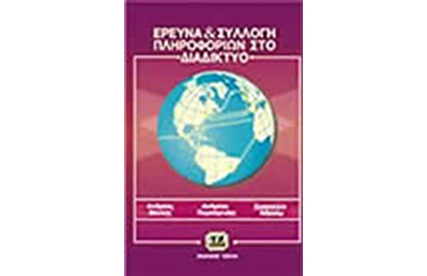 ΕΡΕΥΝΑ ΚΑΙ ΣΥΛΛΟΓΗ ΠΛΗΡΟΦΟΡΙΩΝ ΣΤΟ ΔΙΑΔΙΚΤΥΟ