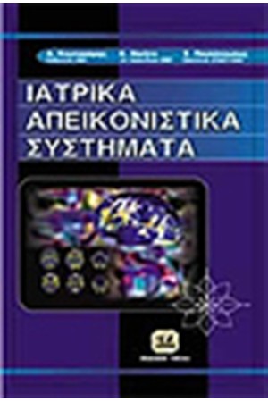 ΙΑΤΡΙΚΑ ΑΠΕΙΚΟΝΙΣΤΙΚΑ ΣΥΣΤΗΜΑΤΑ