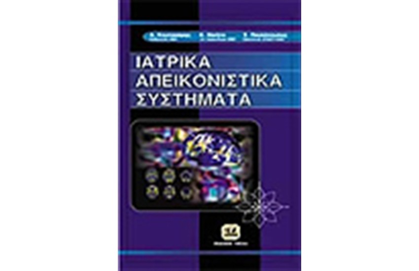 ΙΑΤΡΙΚΑ ΑΠΕΙΚΟΝΙΣΤΙΚΑ ΣΥΣΤΗΜΑΤΑ