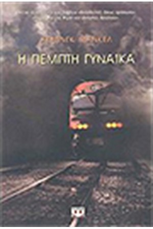 Η ΠΕΜΠΤΗ ΓΥΝΑΙΚΑ
