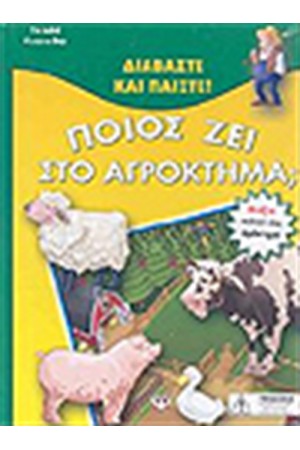 ΠΟΙΟΣ ΖΕΙ ΣΤΟ ΑΓΡΟΚΤΗΜΑ;