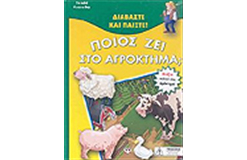 ΠΟΙΟΣ ΖΕΙ ΣΤΟ ΑΓΡΟΚΤΗΜΑ;