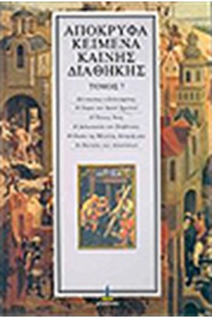 ΑΠΟΚΡΥΦΑ ΚΑΙΝΗΣ ΔΙΑΘΗΚΗΣ Τ.7