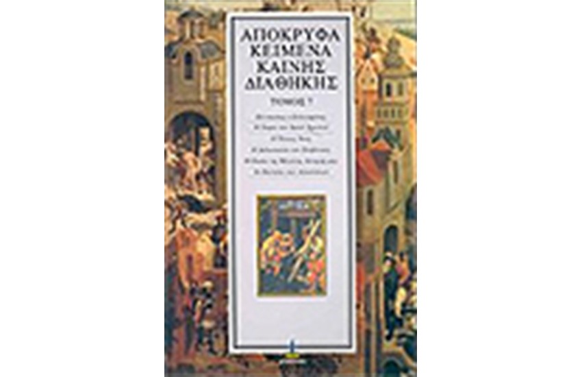 ΑΠΟΚΡΥΦΑ ΚΑΙΝΗΣ ΔΙΑΘΗΚΗΣ Τ.7