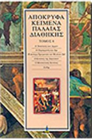ΑΠΟΚΡΥΦΑ ΠΑΛΑΙΑΣ ΔΙΑΘΗΚΗΣ Τ.8