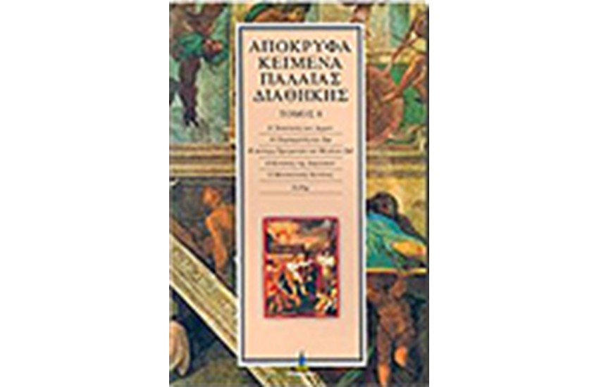 ΑΠΟΚΡΥΦΑ ΠΑΛΑΙΑΣ ΔΙΑΘΗΚΗΣ Τ.8