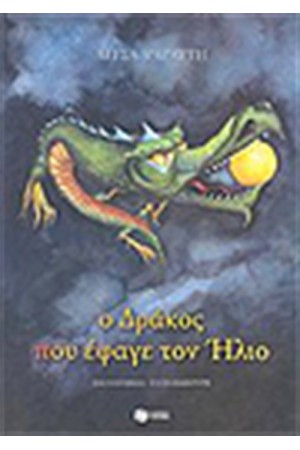 Ο ΔΡΑΚΟΣ ΠΟΥ ΕΦΑΓΕ ΤΟΝ ΗΛΙΟ