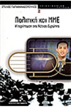 ΠΟΛΙΤΙΚΗ ΚΑΙ ΜΜΕ