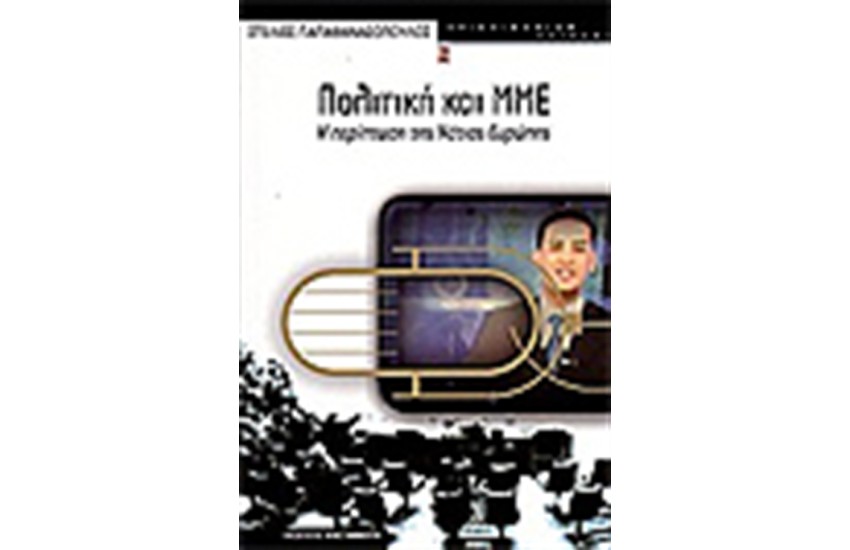ΠΟΛΙΤΙΚΗ ΚΑΙ ΜΜΕ