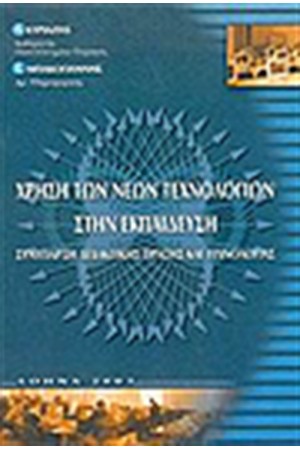ΧΡΗΣΗ ΤΩΝ ΝΕΩΝ ΤΕΧΝΟΛΟΓΙΩΝ ΣΤΗΝ ΕΚΠΑΙΔΕΥΣΗ