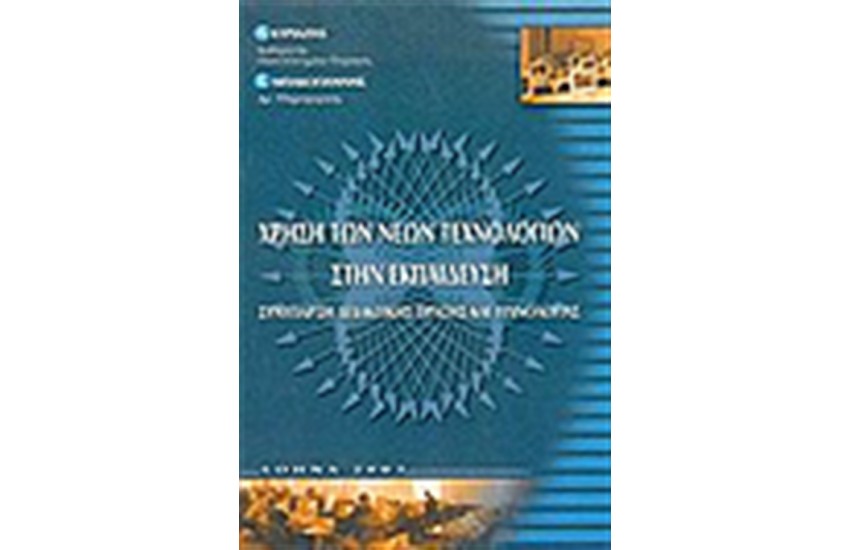 ΧΡΗΣΗ ΤΩΝ ΝΕΩΝ ΤΕΧΝΟΛΟΓΙΩΝ ΣΤΗΝ ΕΚΠΑΙΔΕΥΣΗ