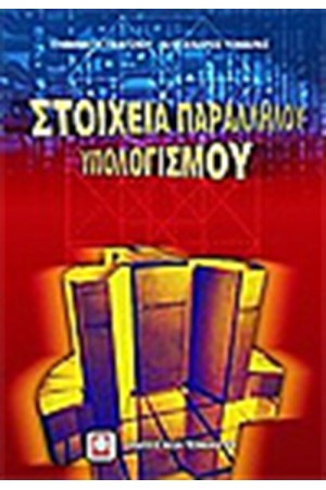 ΣΤΟΙΧΕΙΑ ΠΑΡΑΛΛΗΛΟΥ ΥΠΟΛΟΓΙΣΜΟΥ
