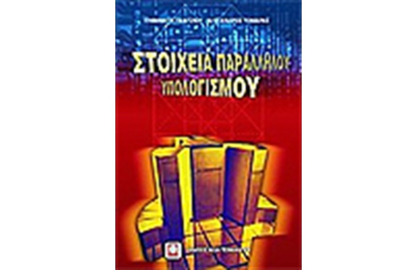 ΣΤΟΙΧΕΙΑ ΠΑΡΑΛΛΗΛΟΥ ΥΠΟΛΟΓΙΣΜΟΥ