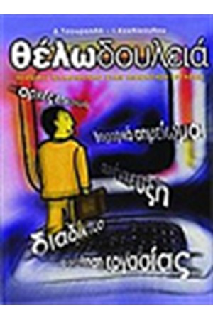 ΘΕΛΩ ΔΟΥΛΕΙΑ