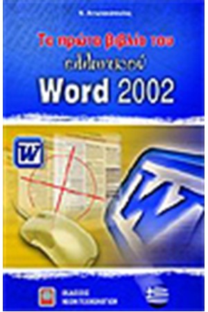 ΤΟ ΠΡΩΤΟ ΒΙΒΛΙΟ ΤΟΥ ΕΛΛΗΝΙΚΟΥ WORD 2002