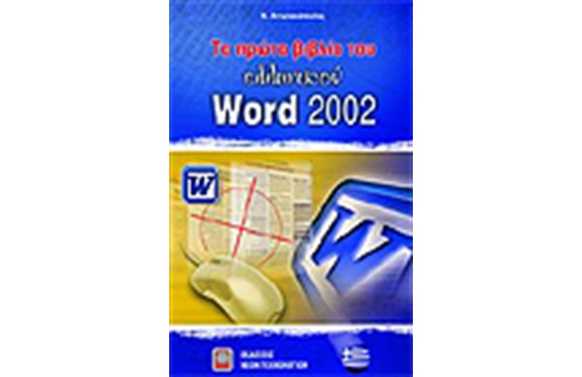 ΤΟ ΠΡΩΤΟ ΒΙΒΛΙΟ ΤΟΥ ΕΛΛΗΝΙΚΟΥ WORD 2002