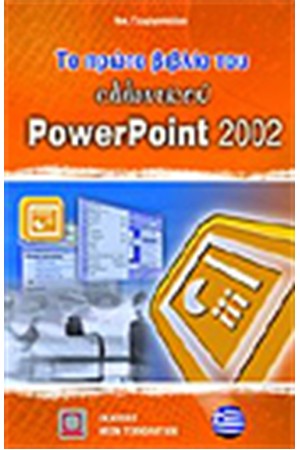 ΤΟ ΠΡΩΤΟ ΒΙΒΛΙΟ ΤΟΥ POWERPOINT 2002